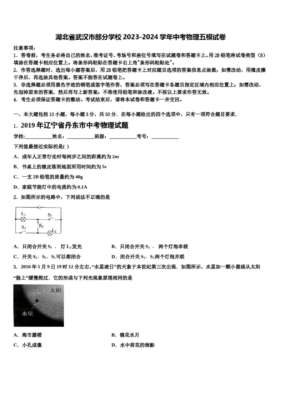 湖北省武汉市部分学校2023-2024学年中考物理五模试卷含解析.doc_第1页