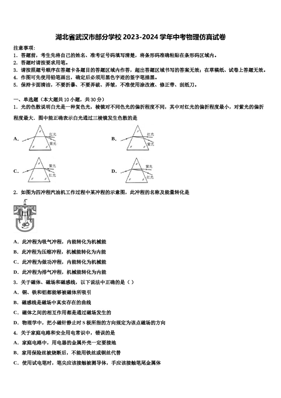 湖北省武汉市部分学校2023-2024学年中考物理仿真试卷含解析.doc_第1页