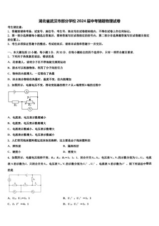 湖北省武汉市部分学校2024届中考猜题物理试卷含解析.doc