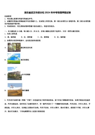 湖北省武汉市部分校2024年中考物理押题试卷含解析.doc