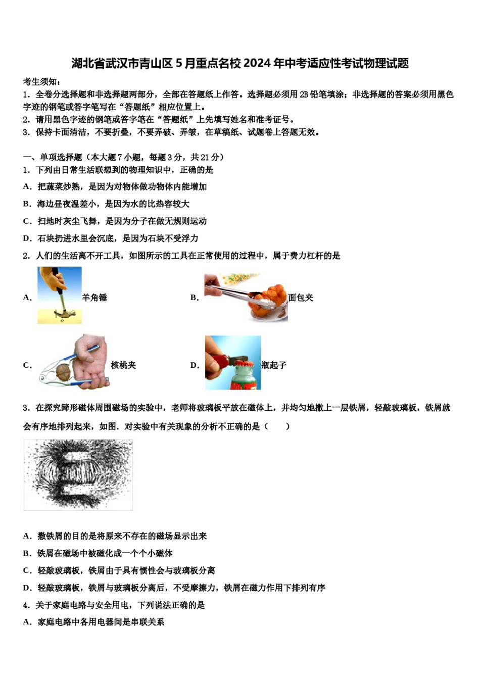 湖北省武汉市青山区5月重点名校2024年中考适应性考试物理试题含解析.doc_第1页