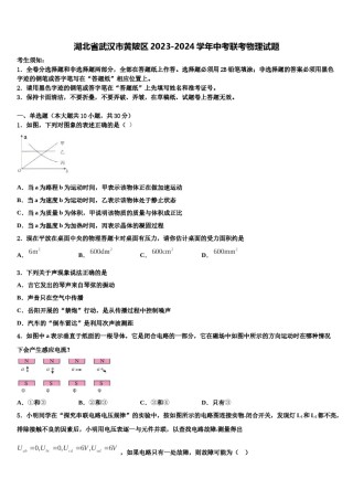 湖北省武汉市黄陂区2023-2024学年中考联考物理试题含解析.doc
