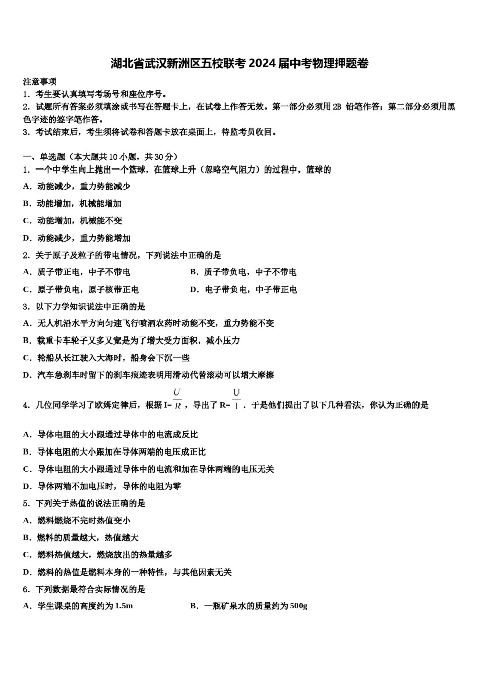 湖北省武汉新洲区五校联考2024届中考物理押题卷含解析.doc_第1页