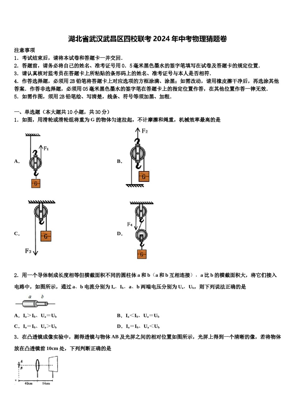湖北省武汉武昌区四校联考2024年中考物理猜题卷含解析.doc_第1页