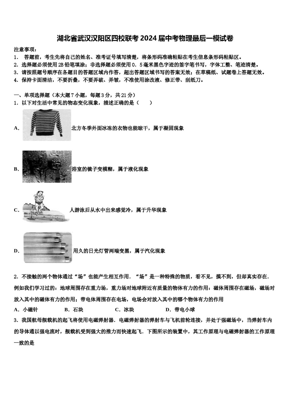 湖北省武汉汉阳区四校联考2024届中考物理最后一模试卷含解析.doc_第1页