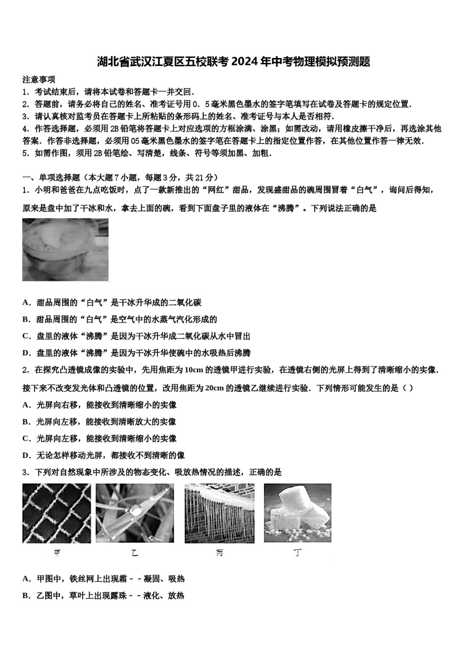 湖北省武汉江夏区五校联考2024年中考物理模拟预测题含解析.doc_第1页