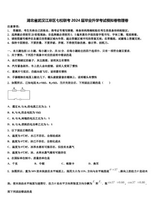 湖北省武汉江岸区七校联考2024届毕业升学考试模拟卷物理卷含解析.doc