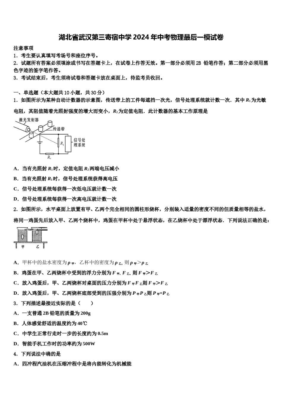 湖北省武汉第三寄宿中学2024年中考物理最后一模试卷含解析.doc_第1页