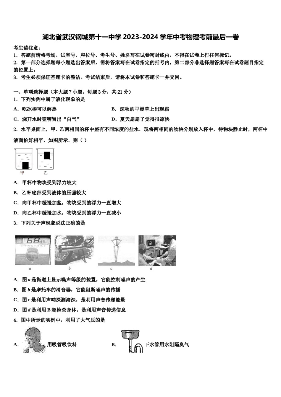 湖北省武汉钢城第十一中学2023-2024学年中考物理考前最后一卷含解析.doc_第1页