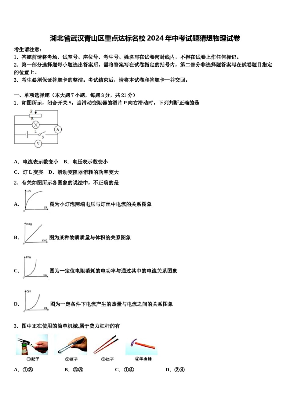 湖北省武汉青山区重点达标名校2024年中考试题猜想物理试卷含解析.doc_第1页