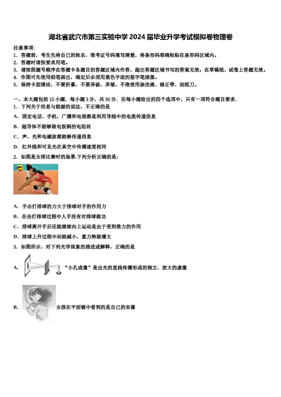 湖北省武穴市第三实验中学2024届毕业升学考试模拟卷物理卷含解析.doc_第1页