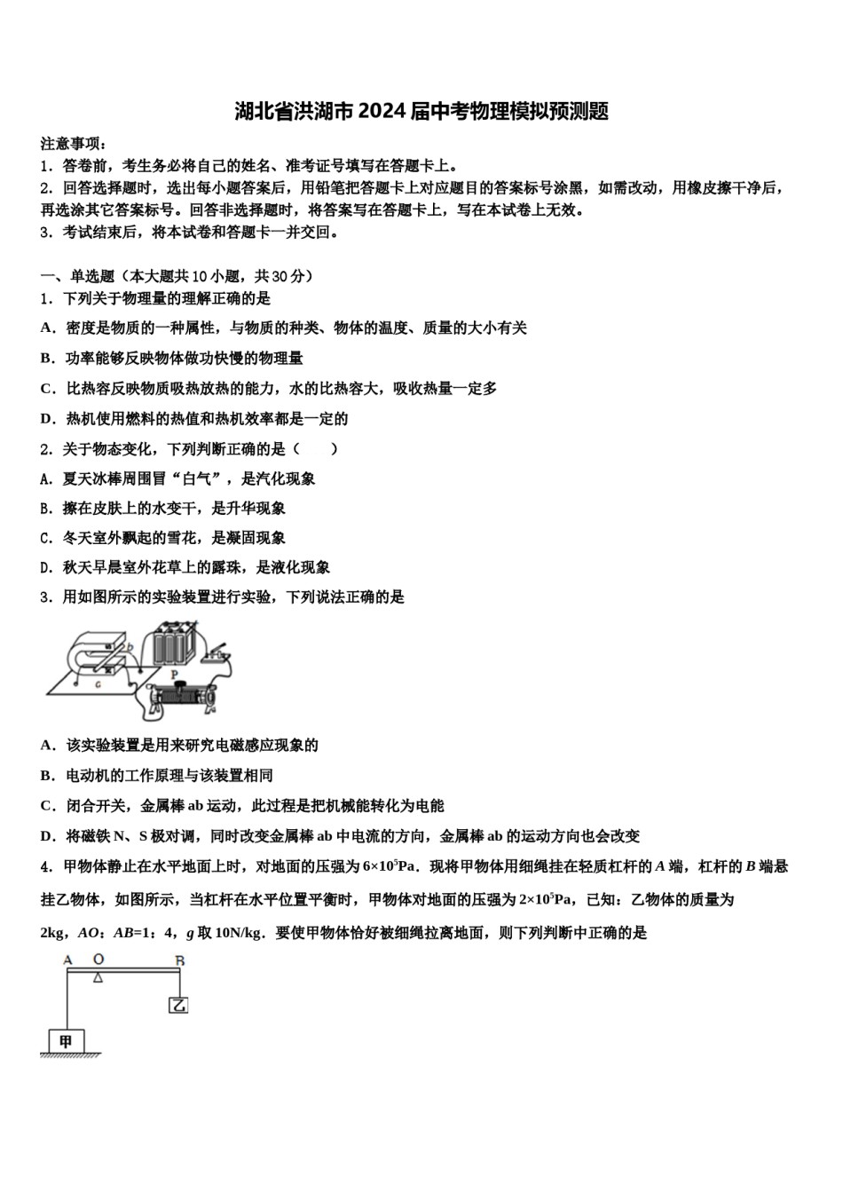 湖北省洪湖市2024届中考物理模拟预测题含解析.doc_第1页