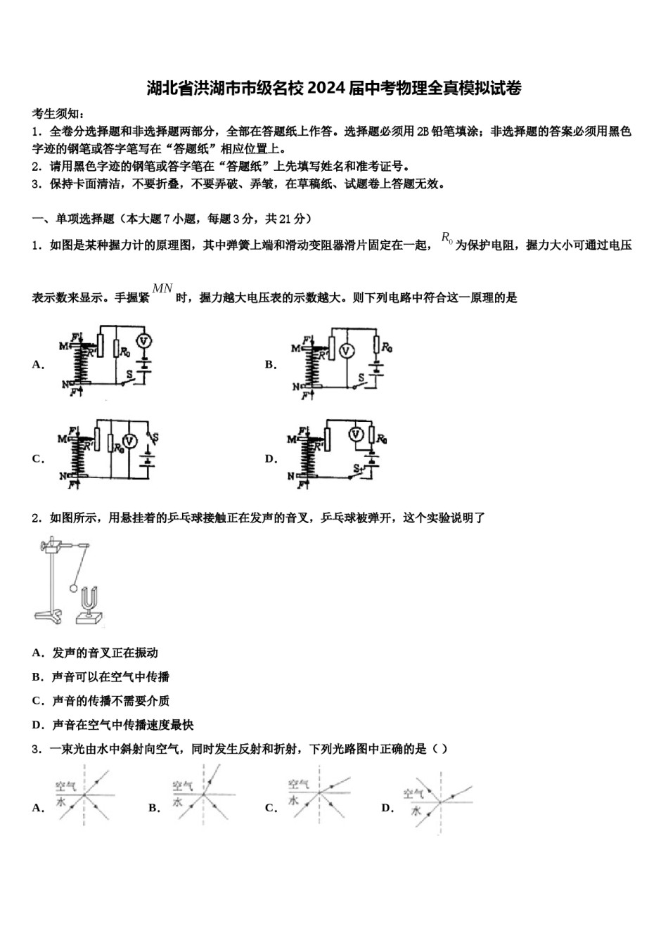 湖北省洪湖市市级名校2024届中考物理全真模拟试卷含解析.doc_第1页