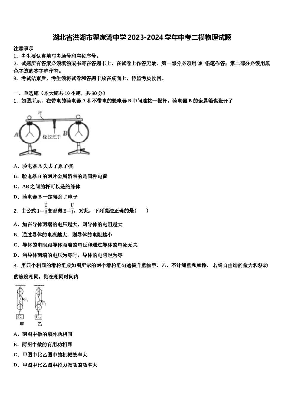 湖北省洪湖市瞿家湾中学2023-2024学年中考二模物理试题含解析.doc_第1页