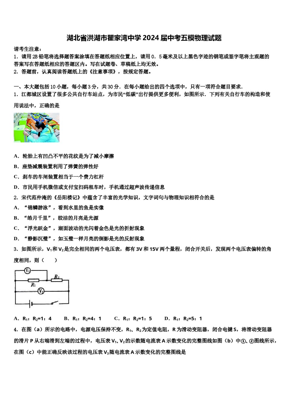 湖北省洪湖市瞿家湾中学2024届中考五模物理试题含解析.doc_第1页