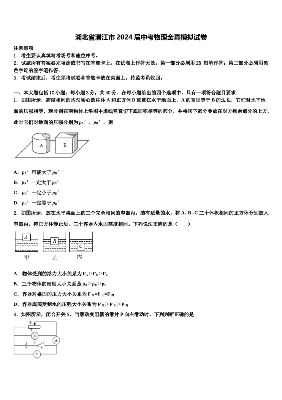 湖北省潜江市2024届中考物理全真模拟试卷含解析.doc_第1页