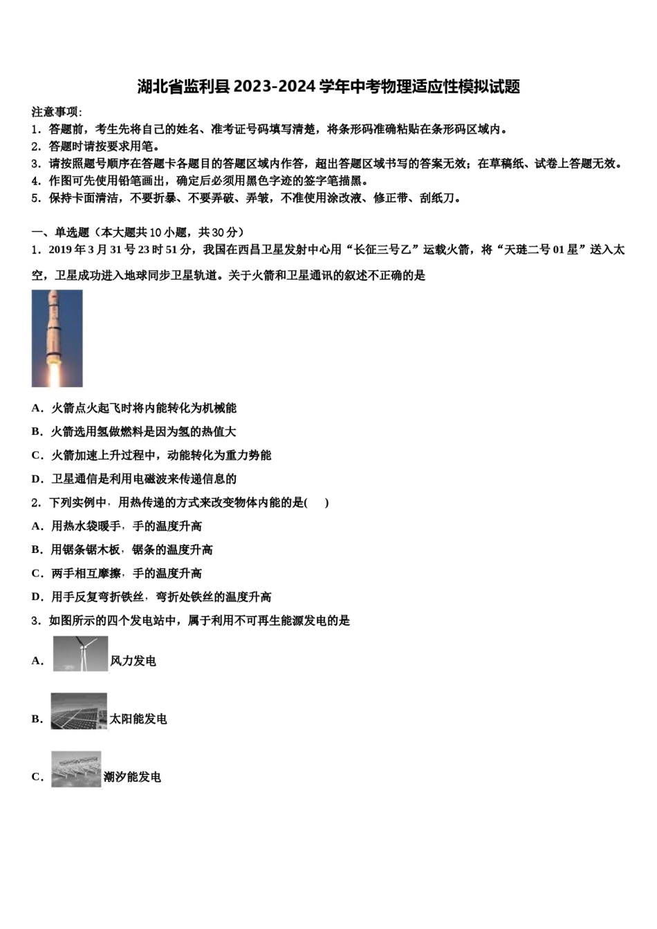 湖北省监利县2023-2024学年中考物理适应性模拟试题含解析.doc_第1页