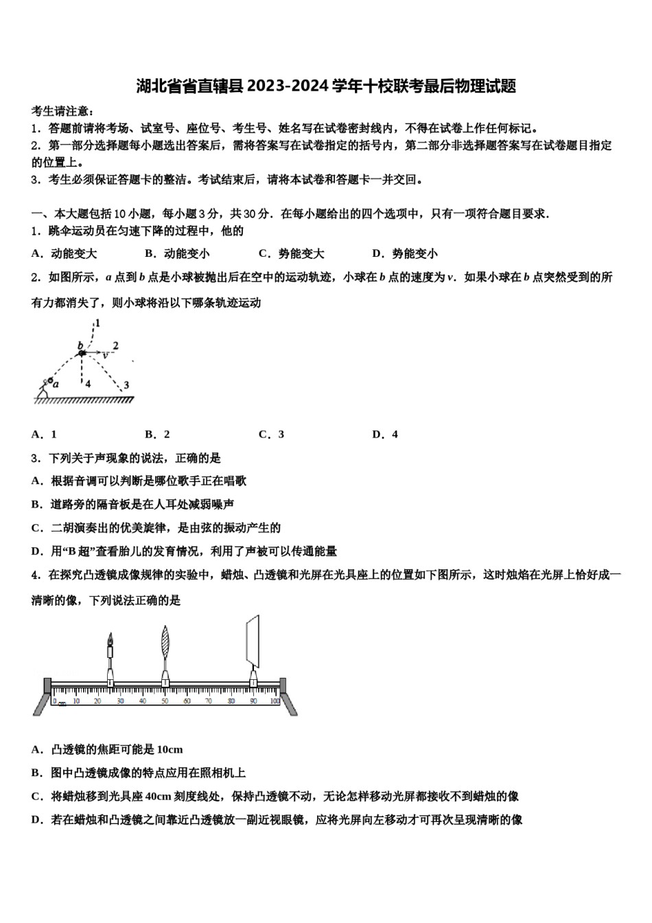 湖北省省直辖县2023-2024学年十校联考最后物理试题含解析.doc_第1页