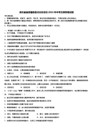 湖北省省直辖县重点达标名校2024年中考五模物理试题含解析.doc