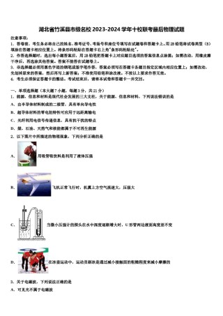 湖北省竹溪县市级名校2023-2024学年十校联考最后物理试题含解析.doc