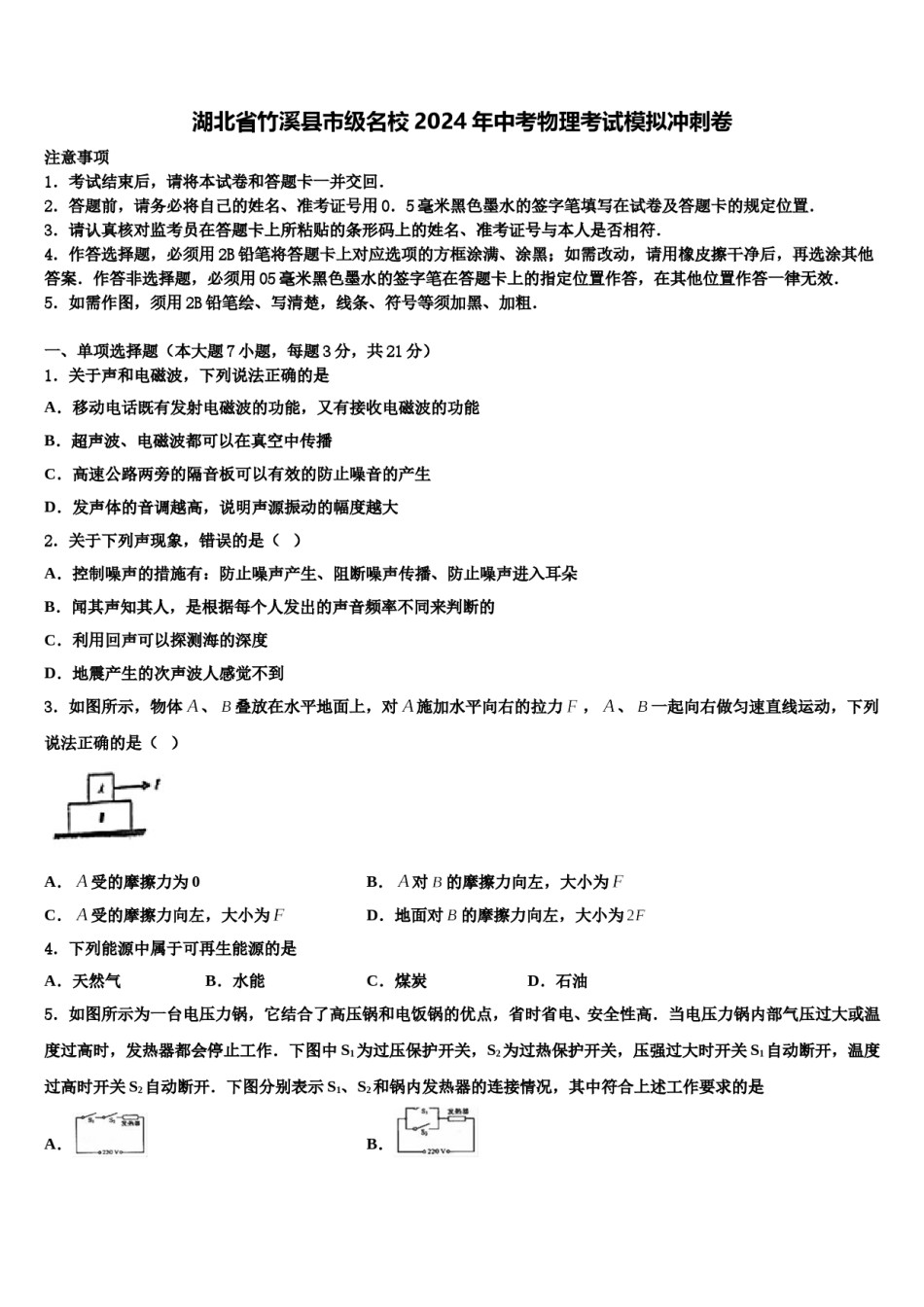 湖北省竹溪县市级名校2024年中考物理考试模拟冲刺卷含解析.doc_第1页