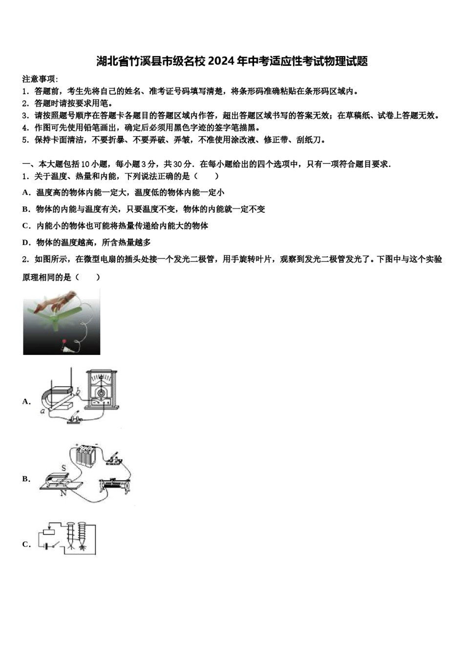 湖北省竹溪县市级名校2024年中考适应性考试物理试题含解析.doc_第1页