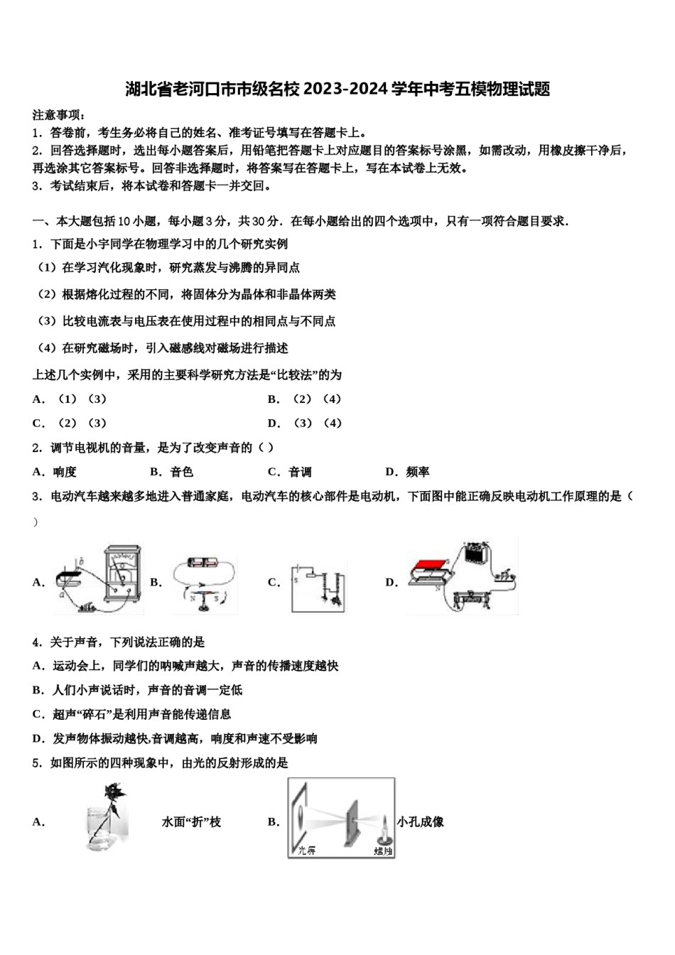 湖北省老河口市市级名校2023-2024学年中考五模物理试题含解析.doc_第1页
