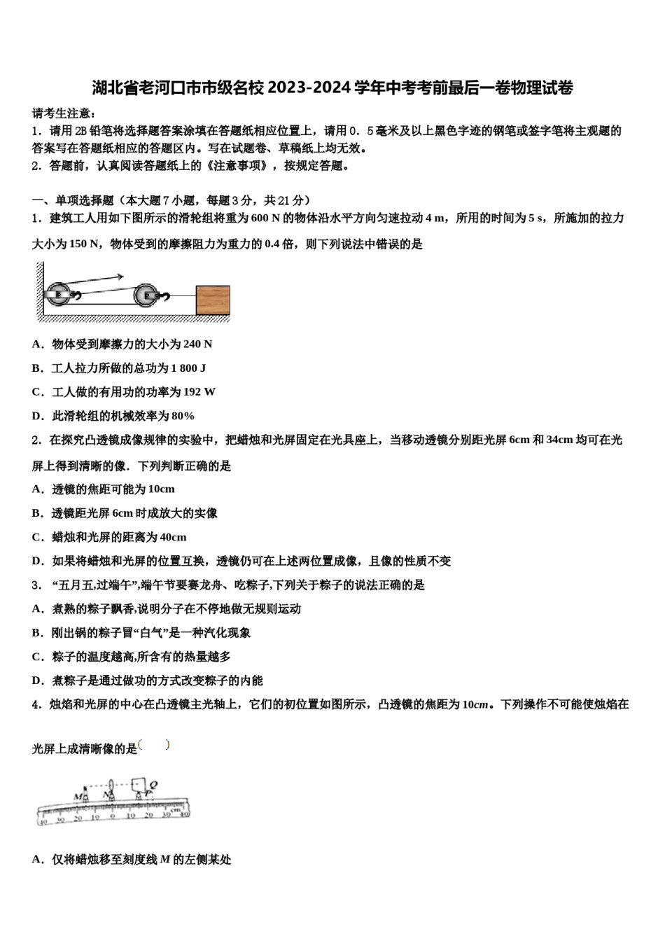 湖北省老河口市市级名校2023-2024学年中考考前最后一卷物理试卷含解析.doc_第1页