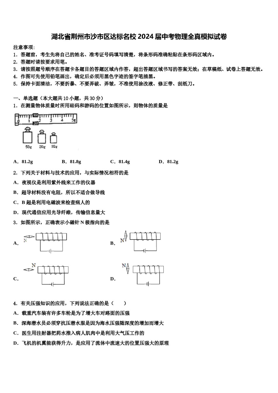 湖北省荆州市沙市区达标名校2024届中考物理全真模拟试卷含解析.doc_第1页