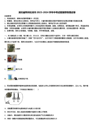 湖北省荆州松滋市2023-2024学年中考试题猜想物理试卷含解析.doc