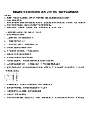 湖北省荆门市京山市重点名校2023-2024学年十校联考最后物理试题含解析.doc