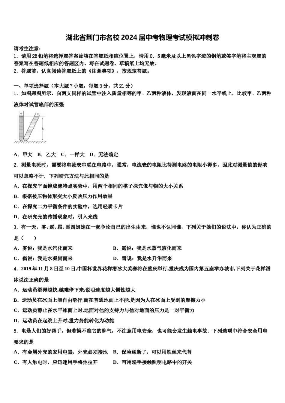 湖北省荆门市名校2024届中考物理考试模拟冲刺卷含解析.doc_第1页