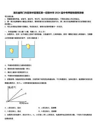 湖北省荆门市屈家岭管理区第一初级中学2024届中考押题物理预测卷含解析.doc