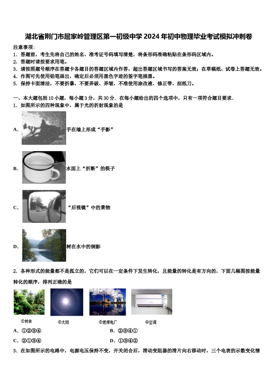 湖北省荆门市屈家岭管理区第一初级中学2024年初中物理毕业考试模拟冲刺卷含解析.doc_第1页