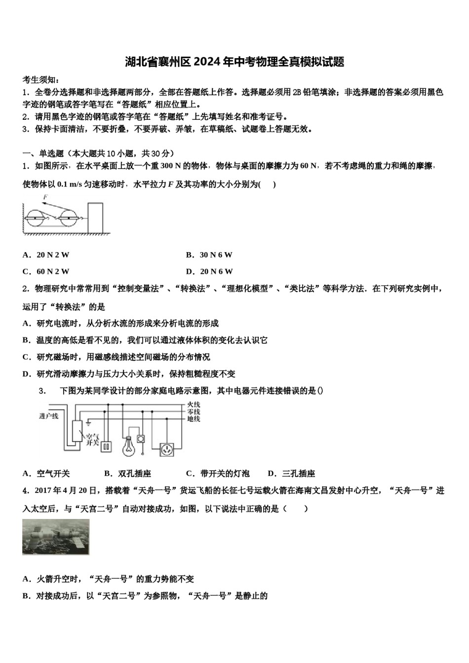 湖北省襄州区2024年中考物理全真模拟试题含解析.doc_第1页