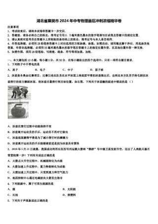 湖北省襄樊市2024年中考物理最后冲刺浓缩精华卷含解析.doc