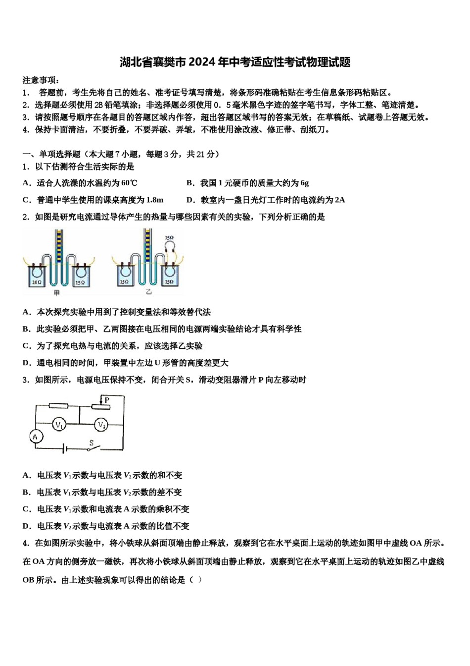 湖北省襄樊市2024年中考适应性考试物理试题含解析.doc_第1页