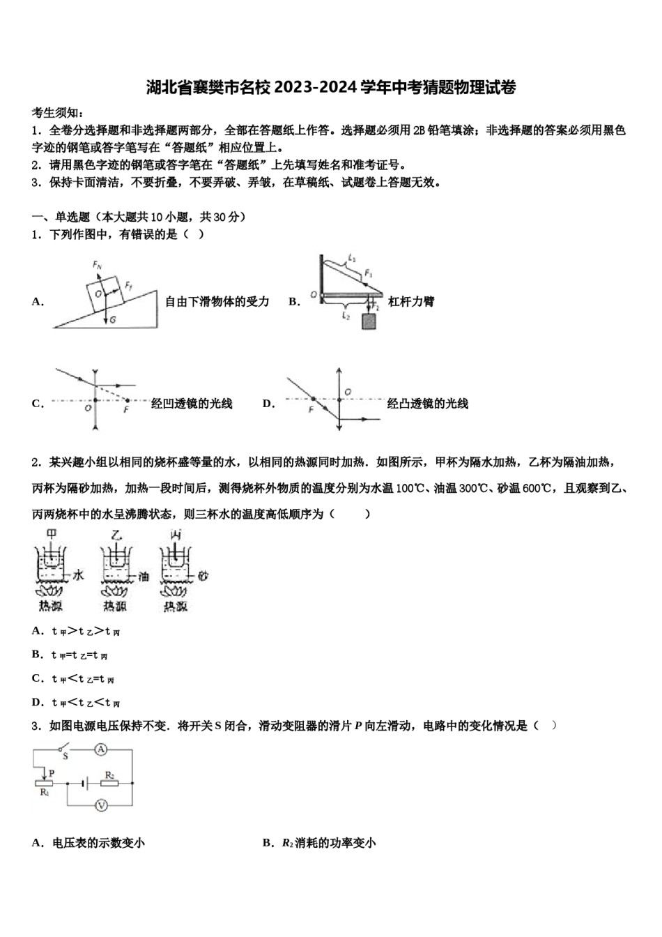 湖北省襄樊市名校2023-2024学年中考猜题物理试卷含解析.doc_第1页