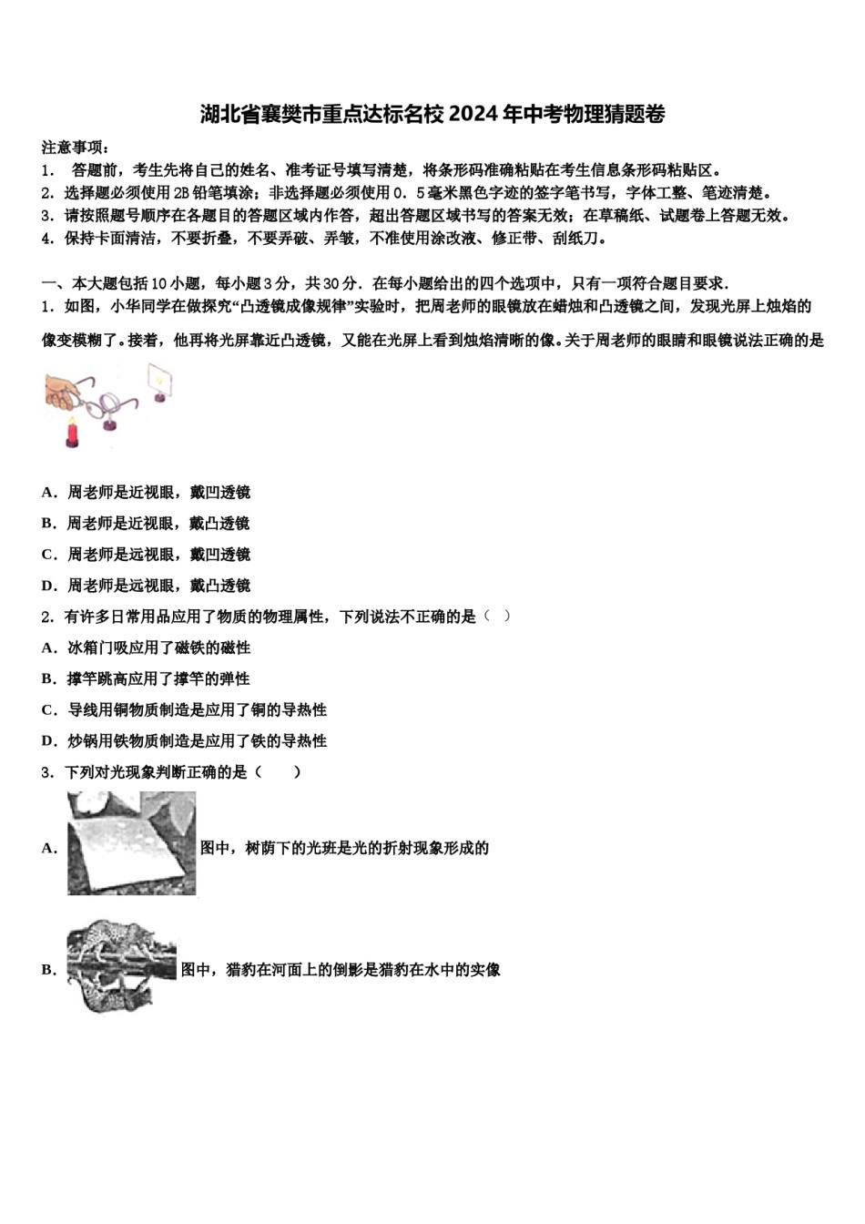 湖北省襄樊市重点达标名校2024年中考物理猜题卷含解析.doc_第1页