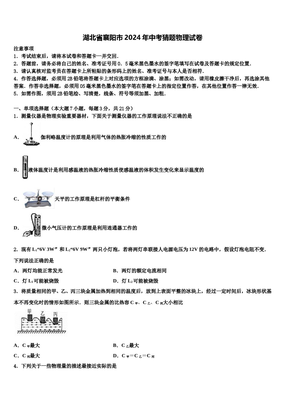 湖北省襄阳市2024年中考猜题物理试卷含解析.doc_第1页