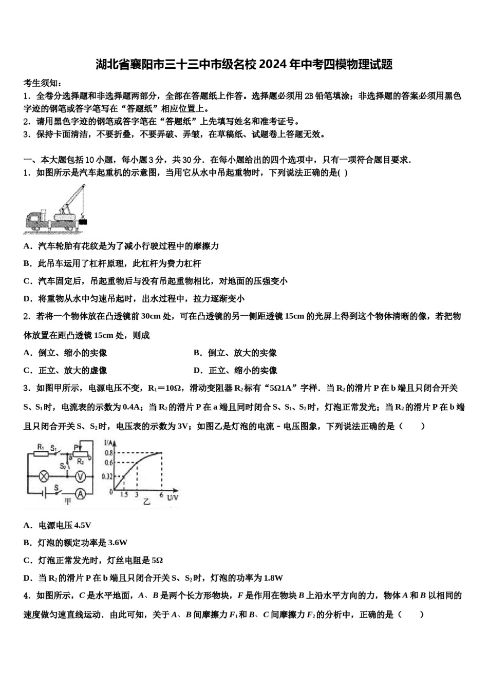 湖北省襄阳市三十三中市级名校2024年中考四模物理试题含解析.doc_第1页