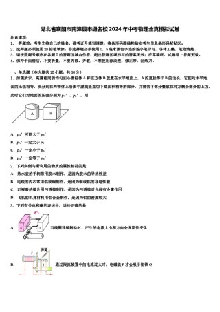 湖北省襄阳市南漳县市级名校2024年中考物理全真模拟试卷含解析.doc