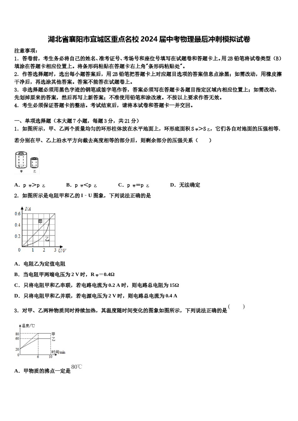 湖北省襄阳市宜城区重点名校2024届中考物理最后冲刺模拟试卷含解析.doc_第1页