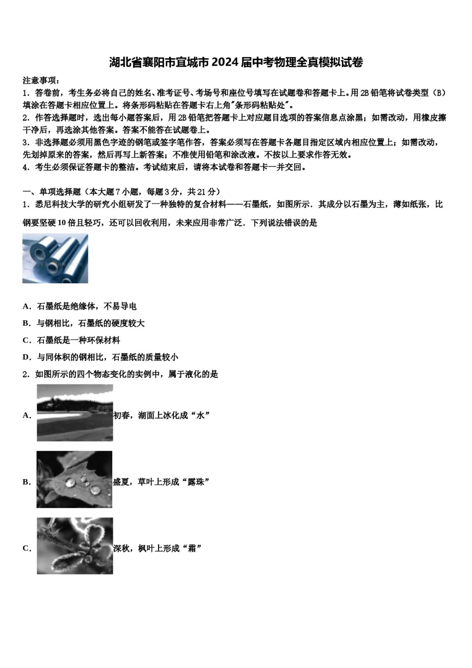 湖北省襄阳市宜城市2024届中考物理全真模拟试卷含解析.doc_第1页