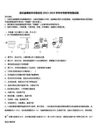 湖北省襄阳市市级名校2023-2024学年中考联考物理试题含解析.doc