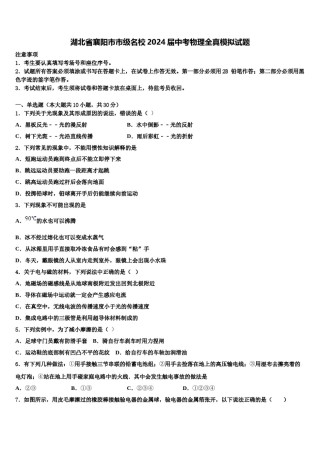 湖北省襄阳市市级名校2024届中考物理全真模拟试题含解析.doc