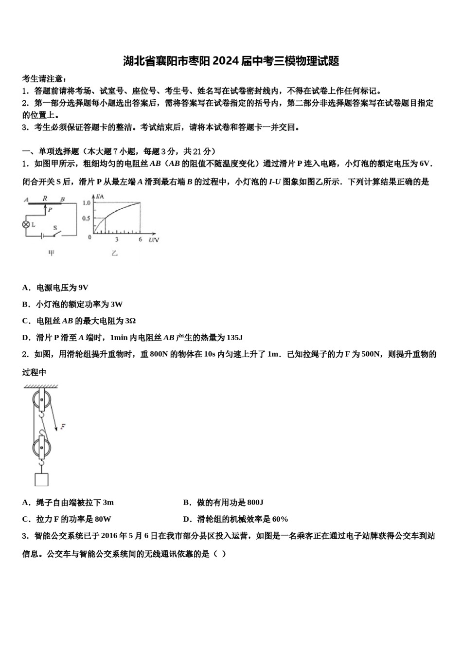 湖北省襄阳市枣阳2024届中考三模物理试题含解析.doc_第1页