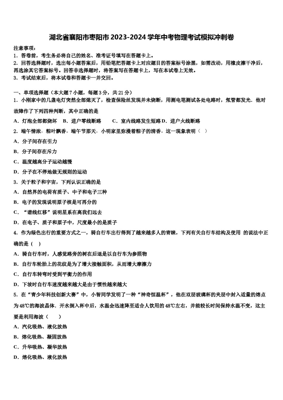 湖北省襄阳市枣阳市2023-2024学年中考物理考试模拟冲刺卷含解析.doc_第1页