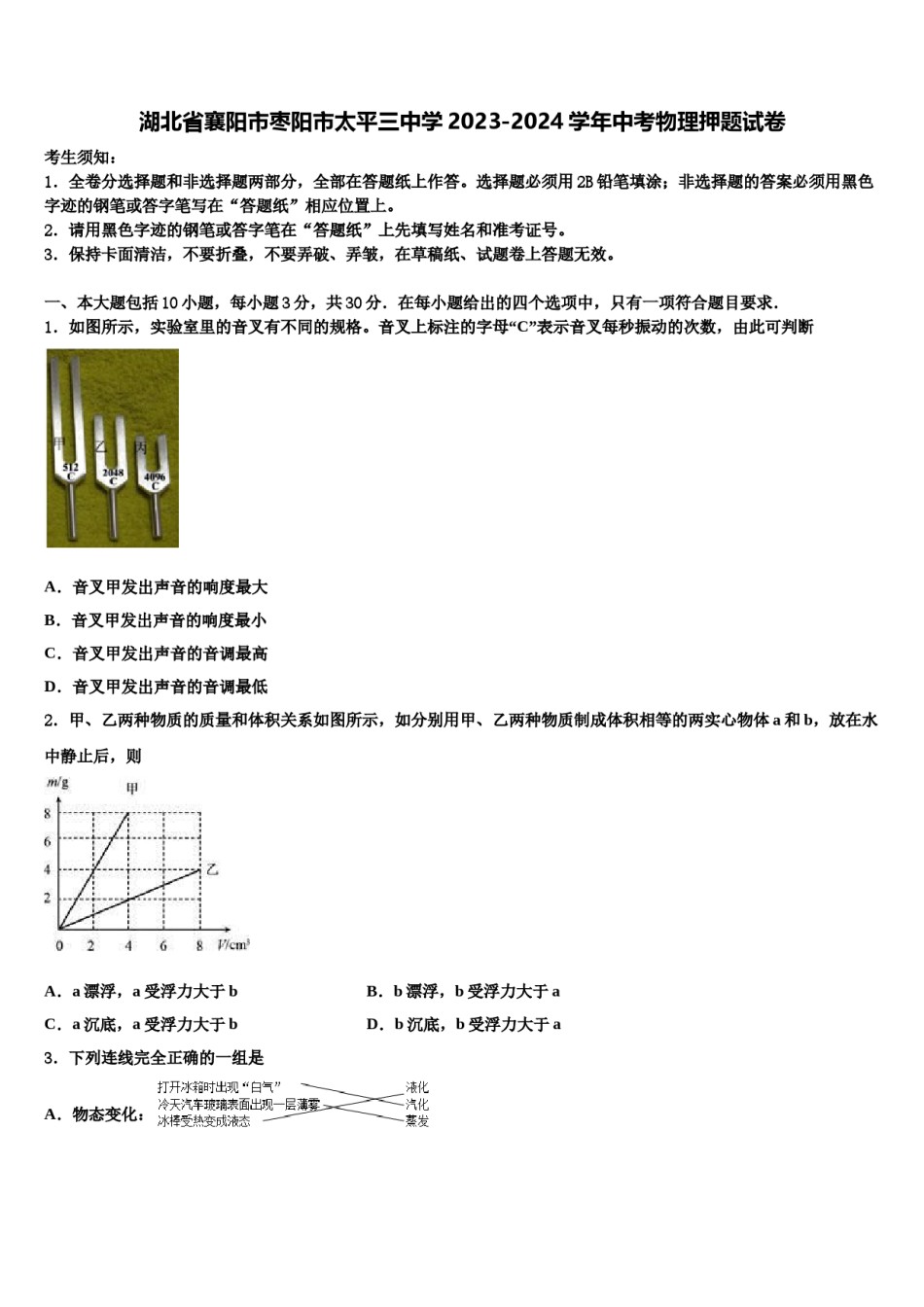 湖北省襄阳市枣阳市太平三中学2023-2024学年中考物理押题试卷含解析.doc_第1页