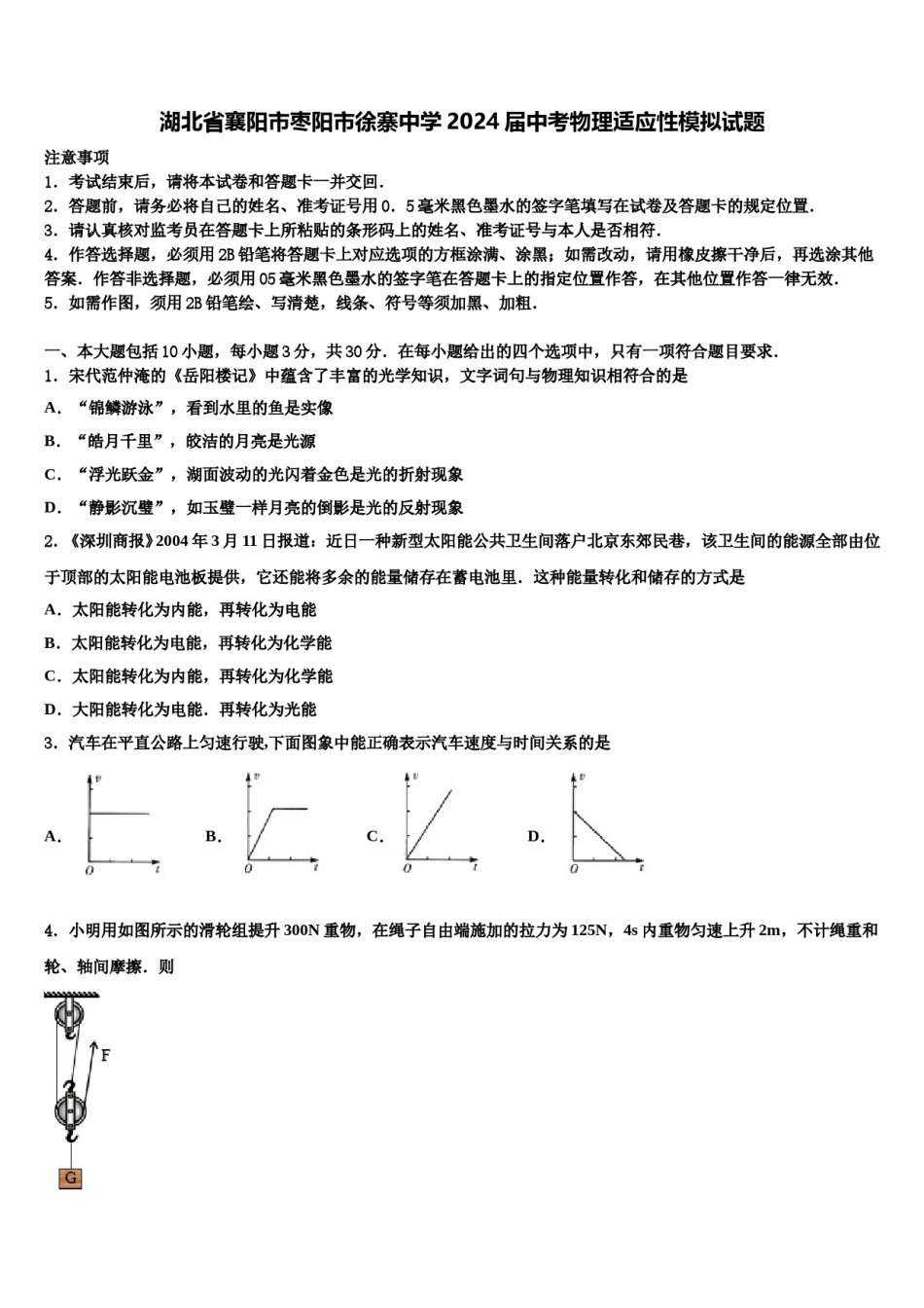 湖北省襄阳市枣阳市徐寨中学2024届中考物理适应性模拟试题含解析.doc_第1页